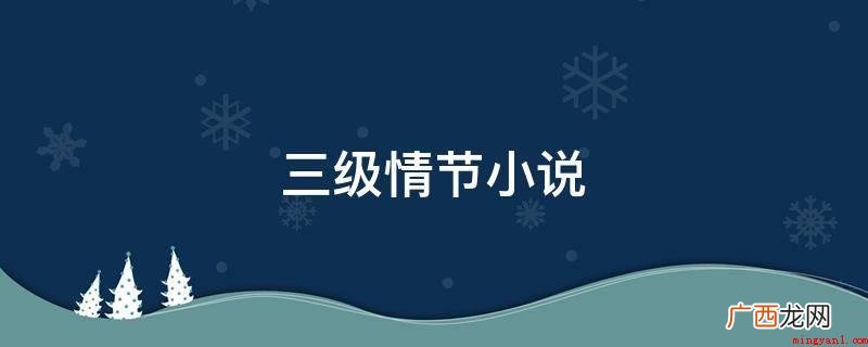 下列是三级剧情小说排行榜 三级情节小说