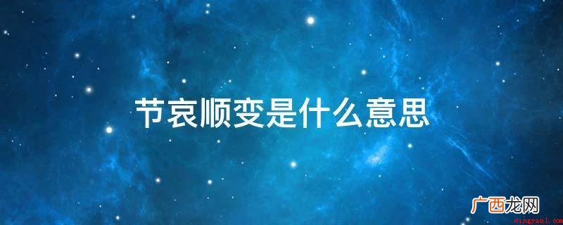 节哀顺变的意思是抑止哀伤,顺应事儿变故 节哀顺变是什么意思