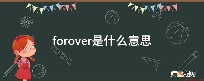 over表明方位有哪些? forover是什么意思