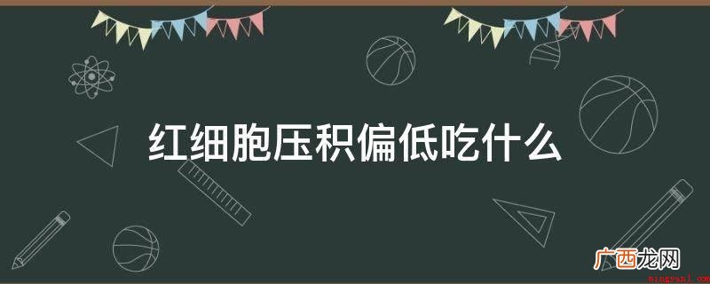 吃什么东西可以提升红细胞压积 红细胞压积偏低吃什么