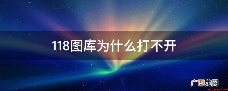 118图库处在维护保养或升级情况 118图库为什么打不开