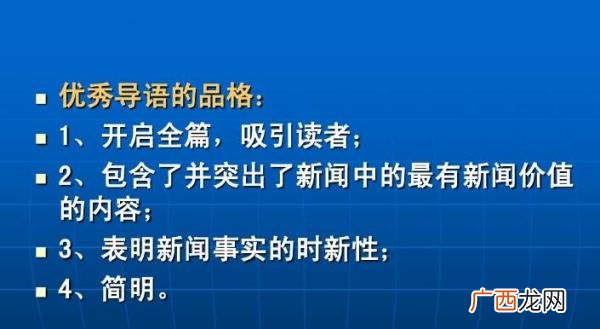 新闻导语写作的基本要求有哪些,新闻稿导语需要顶格写吗？