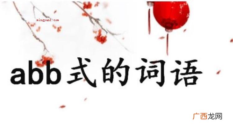 简略回应有关abb式的词语 abb的词语有哪些