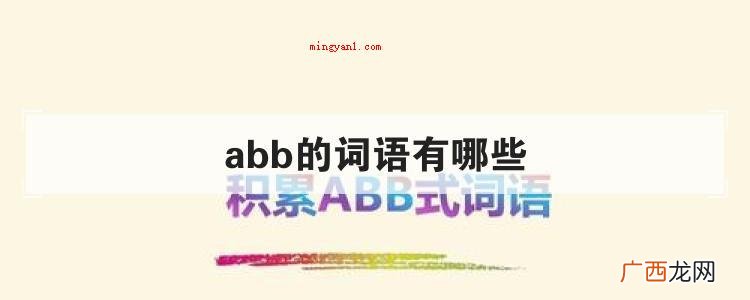 简略回应有关abb式的词语 abb的词语有哪些