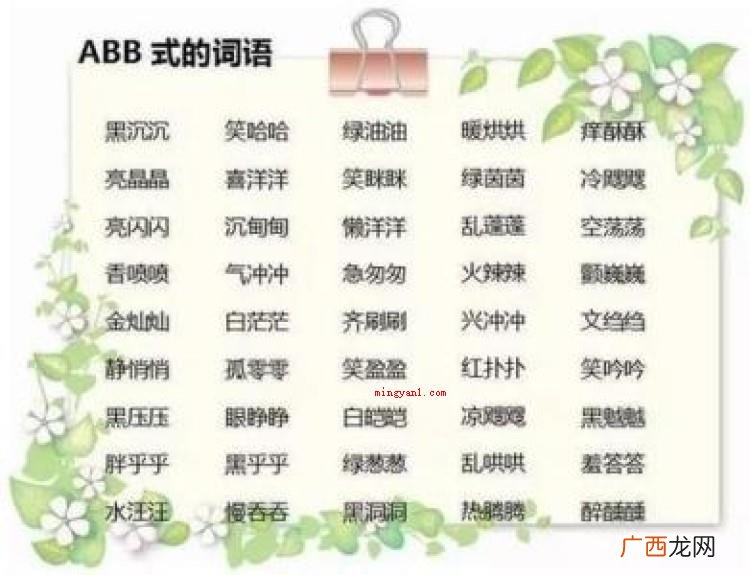 简略回应有关abb式的词语 abb的词语有哪些
