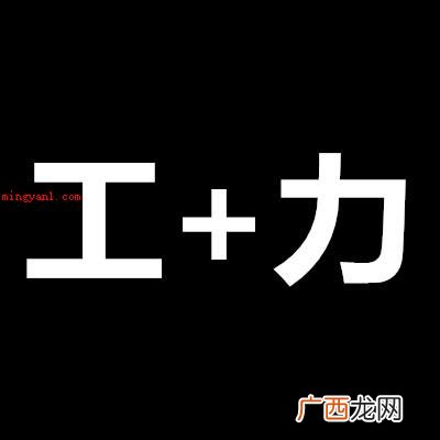 工程职业规范 成功就要多出力打一字？