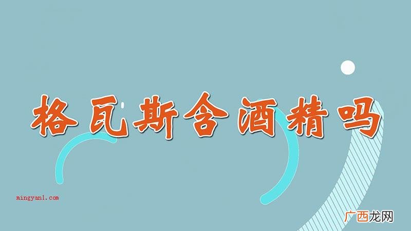 格瓦斯是不是含酒精 格瓦斯含酒精吗
