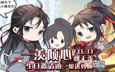 魏无羡生日快乐祝福语,魏无羡的生日是几月几？