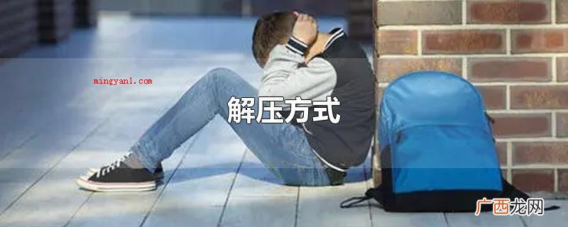 玩解压玩具是一种有效的放松情绪的方式 解压方式
