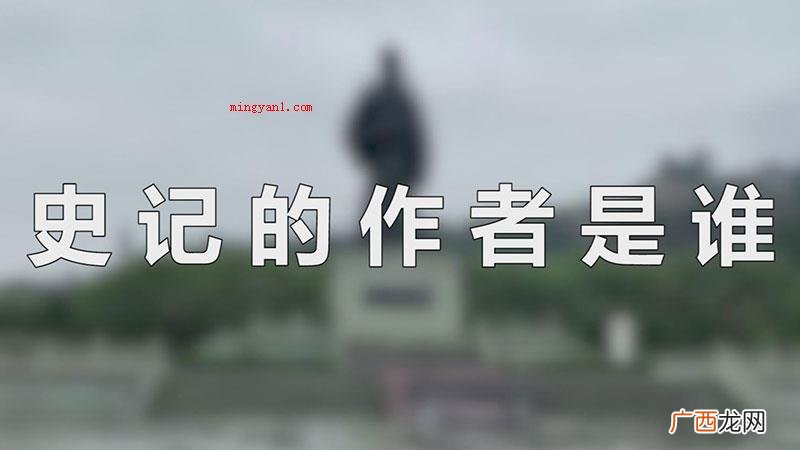 史记的作者是司马迁_人文频道 史记的作者是谁