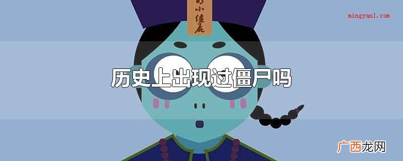 历史上没有对僵尸开展过真正的记载,僵尸多发生在民间传说中 历史上出现过僵尸吗
