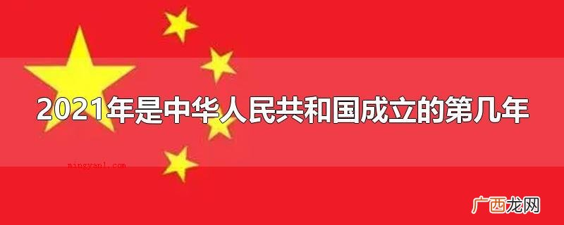 2021年中华人民共和国 2021年是中华人民共和国成立的第几年