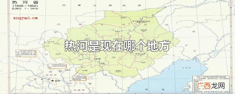 热河是如今哪个地方热河这一名字的来自蒙古语 热河是现在哪个地方