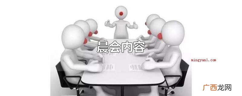 晨会内容包括:传出命令,结合人员 晨会内容