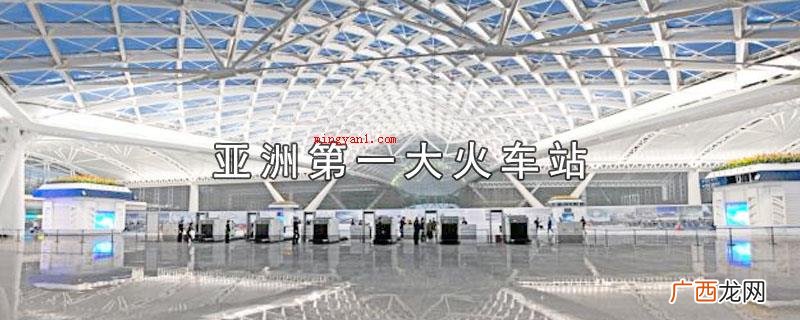 亚洲第一大火车站有什么 亚洲第一大火车站