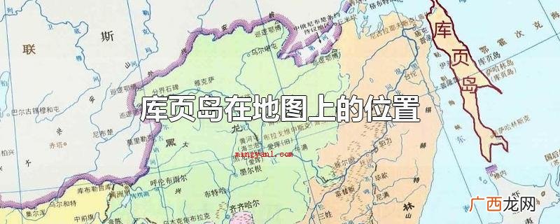 库页岛坐落于亚欧大陆的东北部地区 库页岛在地图上的位置
