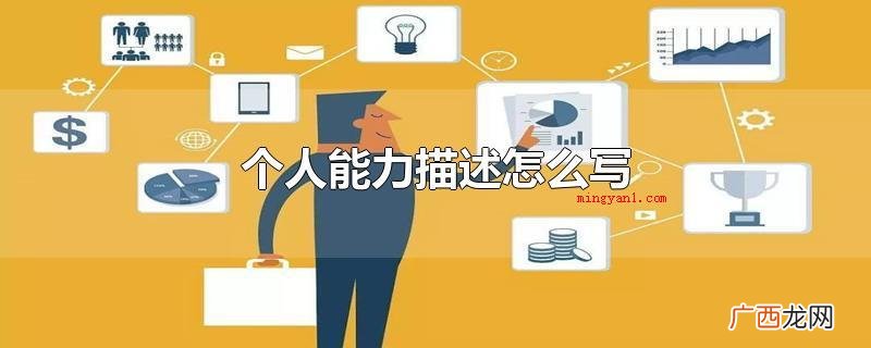 本人能力描述可以那样写 个人能力描述怎么写