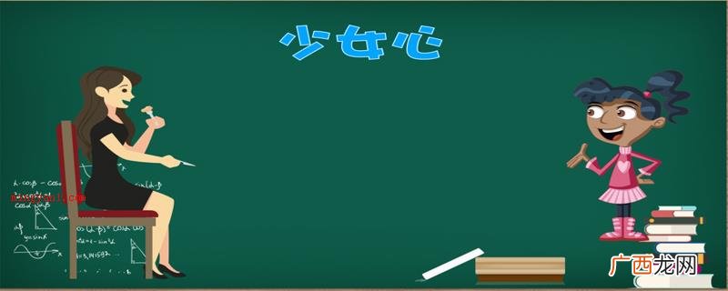 通常全部女性都多少有少女心的主要表现 少女心是什么意思