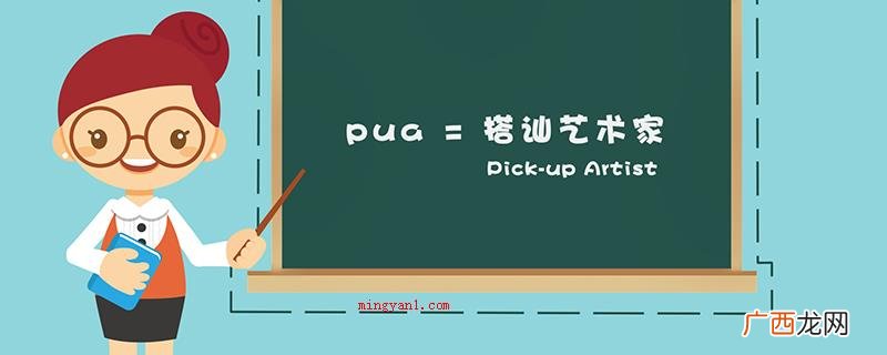 pua翻译负相关为搭讪艺术家 pua是什么