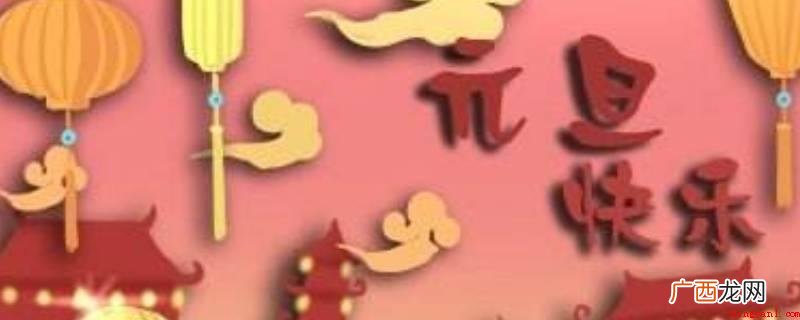 中国元旦现代中国的元旦 元旦有哪些别称