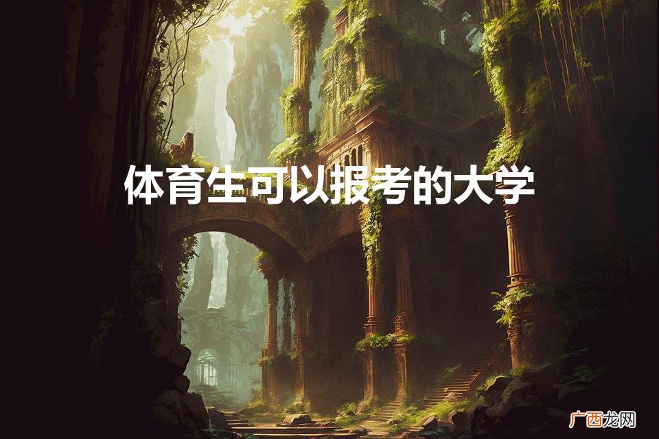 体育生可以报考的大学(体育生报考大学分数线)