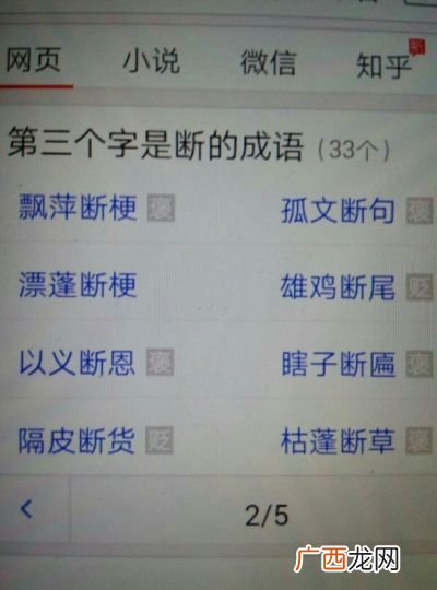 带断字的成语有哪些,断字头的成语？