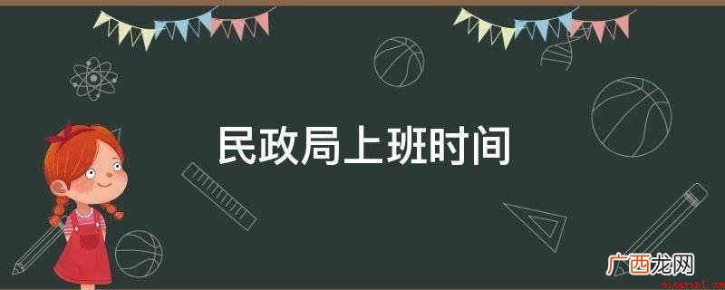 民政局上班时间是周一至周五 民政局上班时间