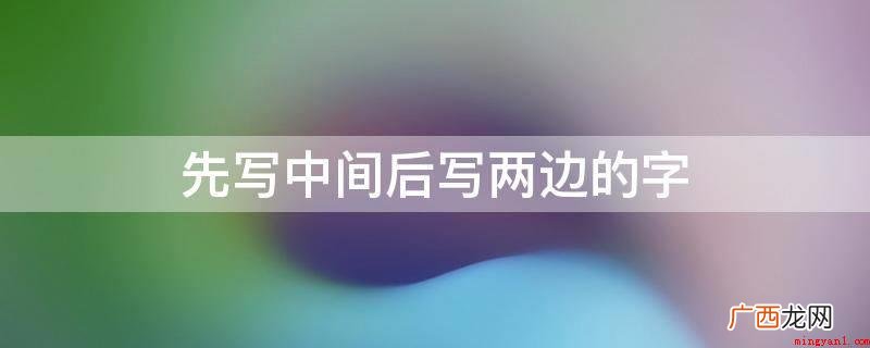 小永水、爽、承、末、办、求、术、木 先写中间后写两边的字