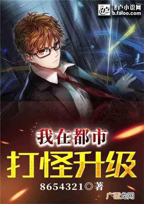 求主角可以在都市打怪升级的小说,十大开局就无敌的都市小说？