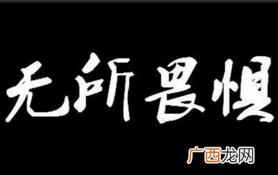 畏惧的意思,畏惧的读音是什么`？