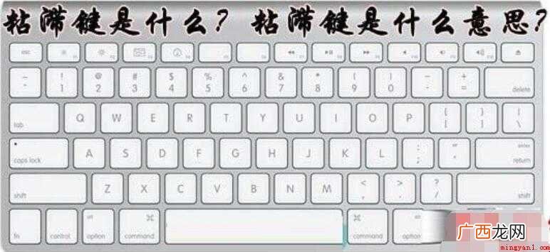 粘滞键是什么意思