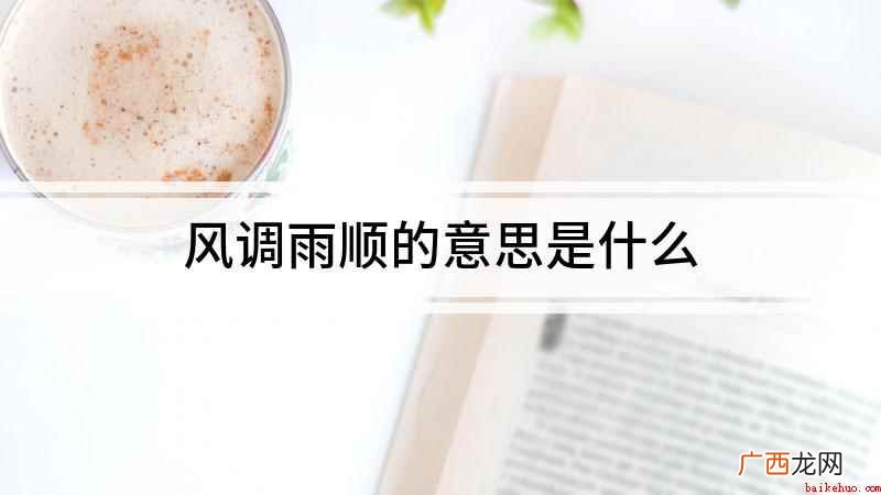 寺内四大金刚各执一物,俗谓“风调雨顺”四字,执剑者,风也 风调雨顺的意思是什么