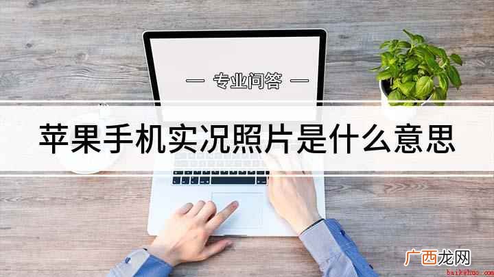 实况照片(Live Photos 苹果手机实况照片是什么意思)