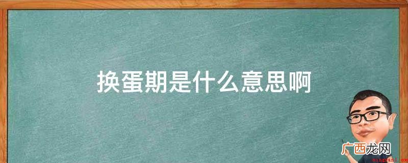 我是美女大学生,不是学员物的,未交过男友,仅仅依据孰知的比较 换蛋期是什么意思啊