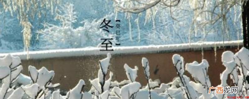 冬至的由来:早在二千五百很多年前的春秋时代,中国就早已用土圭 冬至的来历和风俗