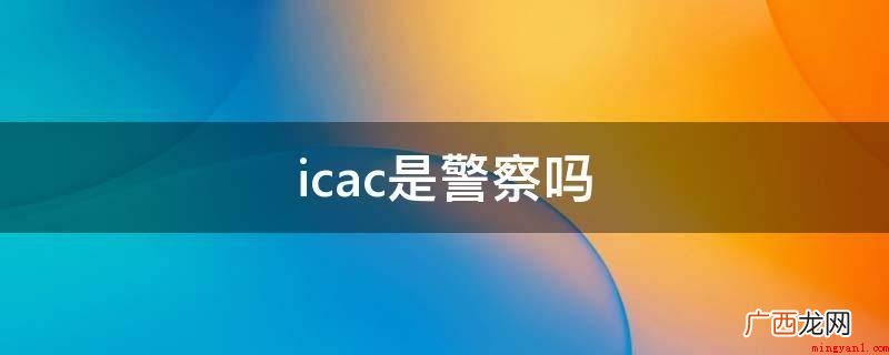 香港廉政公署的员工并不归属于政府部门国家公务员构架 icac是警察吗