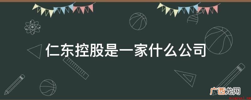 仁东控股股权有限公司注册地址 仁东控股是一家什么公司