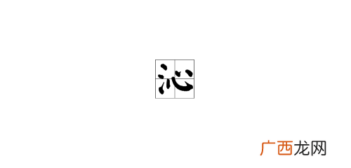 沁字是什么意思,沁这个字怎么拼？