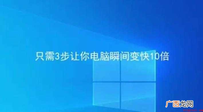 如何让电脑运行速度变快
