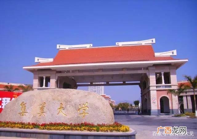 集美大学算名牌重点=大学吗 集美大学属于什么档次的大学