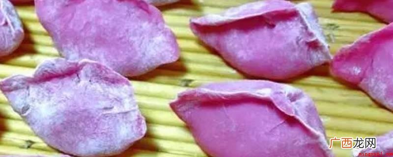 紫色的饺子皮是用紫甘蓝、紫红薯等食物做的 紫色的饺子皮是什么做的