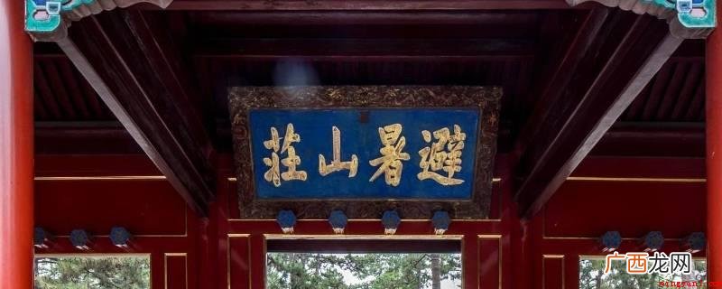 清代的行院是皇帝的消夏避暑山庄 清朝的行院是什么地方