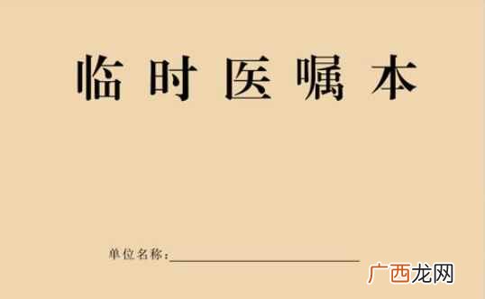 临时医嘱有效时间在24h以内,应在短时间内执行,除注明外仅限 临时医嘱执行时间不超过多长时间