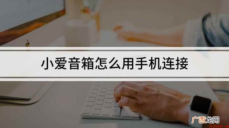 小爱音箱怎么用手机连接