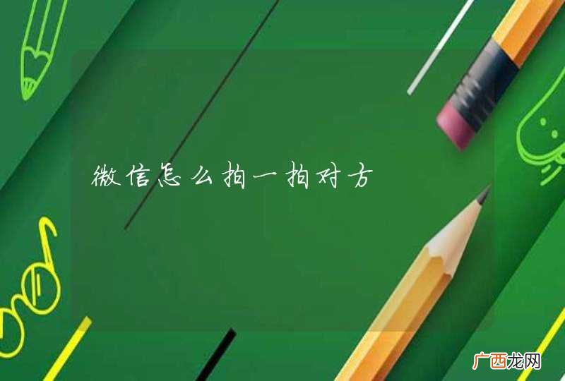 微信怎么拍一拍对方