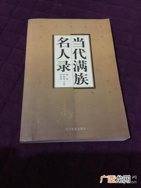 现在满族名人,肇的名人？