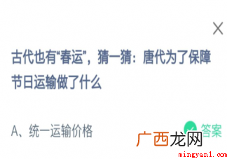 猜一猜唐朝为了更好地确保传统节日运输做了哪些 猜一猜唐代为了保障节日运输做了什么