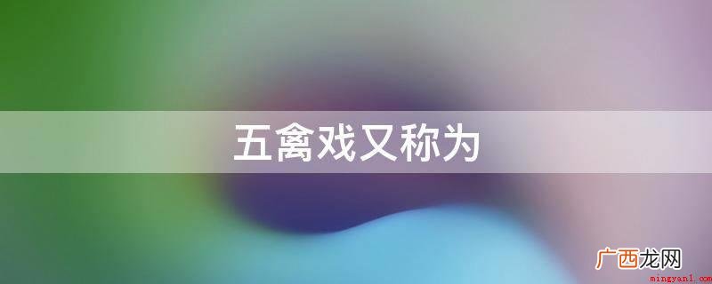 五禽戏又称为
