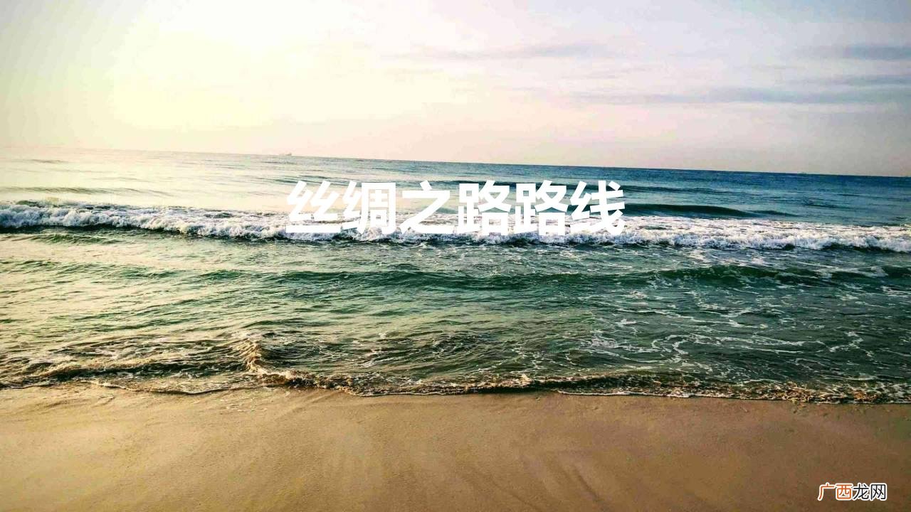 示意图 丝绸之路路线