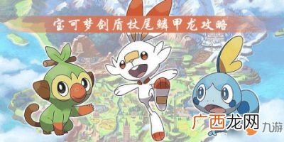 宝可梦剑盾杖尾鳞甲龙在哪里抓,宝可梦剑盾杖尾鳞甲龙更新时间？